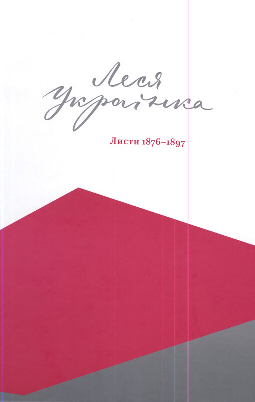 Lesja Ukrajinka. Lysty 1876-1897
