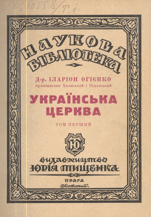 Ukrajins'ka cerkva :Narysy z istoriji ukrajins'koji pravoslavnoji cerkvy.Tom peršyj