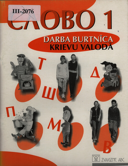 Slovo 1 : darba burtnīca : krievu valodā
