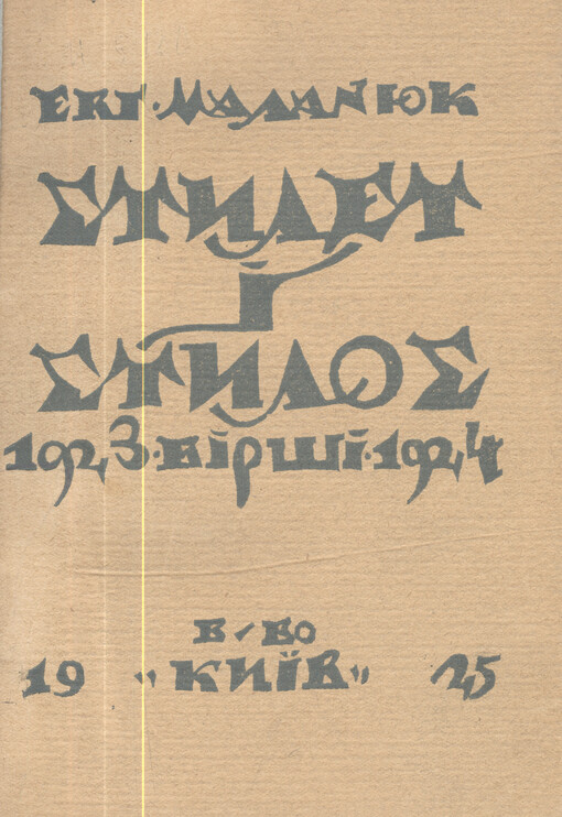 Styljet ì stylos: vìršì 1923-1924