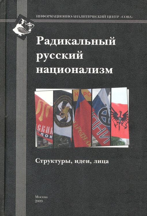 Radikalʻnyj russkij nacionalizm : struktury, idei, lica