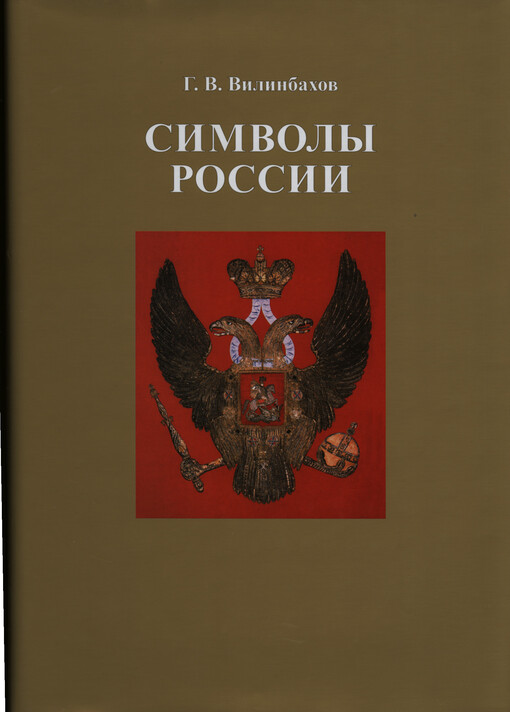 Simvoly Rossiji : očerki po istoriji Russkoj geral'diki