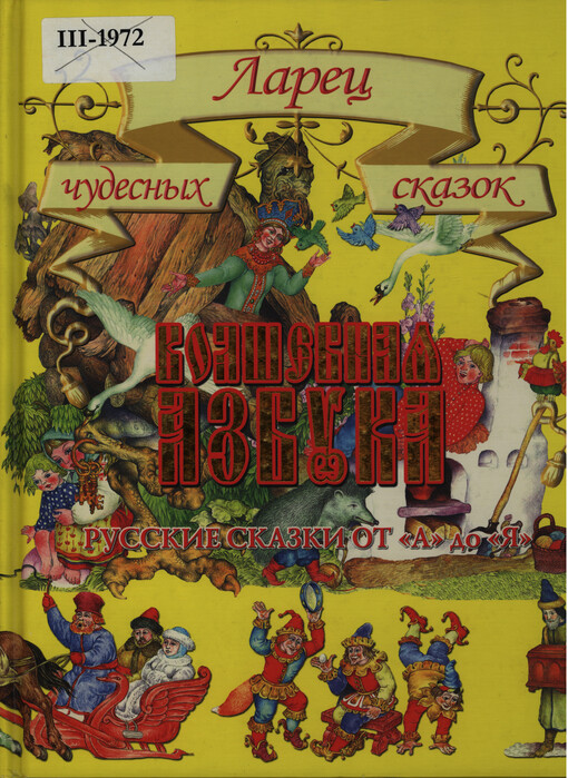 Volšebnaja azbuka : [russkije skazki ot A do Ja : dlja čtenija vzroslymi detjam]