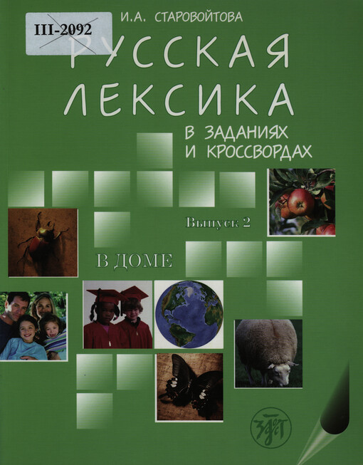 Russkaja leksika v zadanijach i krossvordach : učebnoje posobije dlja izučajuščich russkij jazyk kak vtoroj. Vypusk 2, V dome