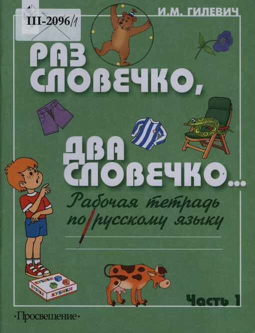 Raz slovečko, dva slovečko-- : rabočaja tetrad' po russkomu jazyku dlja učaščichsja 1 klassov special'nych (korrekcionnych) obrazovatel'nych učreždenij II vida (I otdelenije) : v 2 častjach. Čast' 1