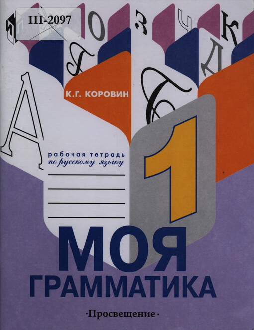 Moja grammatika : rabočaja tetrad' po russkomu jazyku dlja učaščichsja 1 klassa special'nych (korrekcionnych) obrazovatel'nych učreždenij II vida (2-e otdelenije)