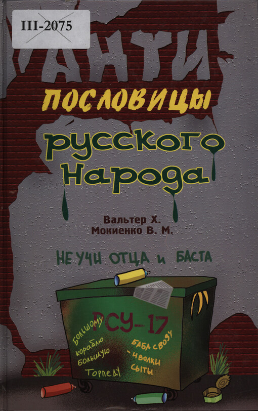 Antiposlovicy russkogo naroda