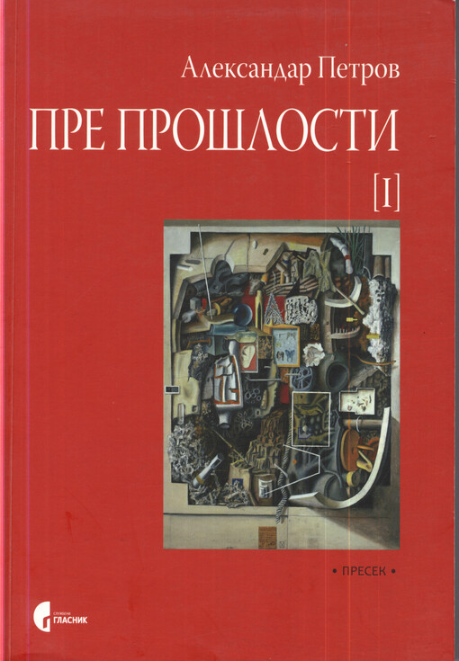 Pre prošlosti. I, Srpska književnost i književni život (1959-2011)