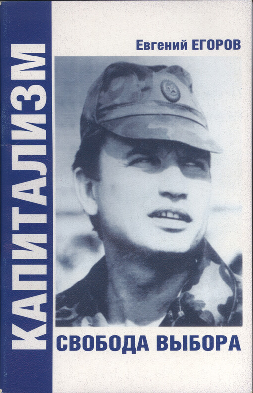 Kapitalizm : svoboda vybora (na pravach rukopisi)