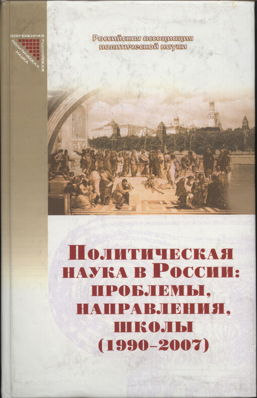 Političeskaja nauka v Rossii: problemy, napravlenija, školy (1990-2007)