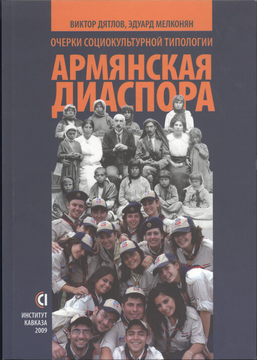 Armjanskaja diaspora : očerki sociokul'turnoj tipologii