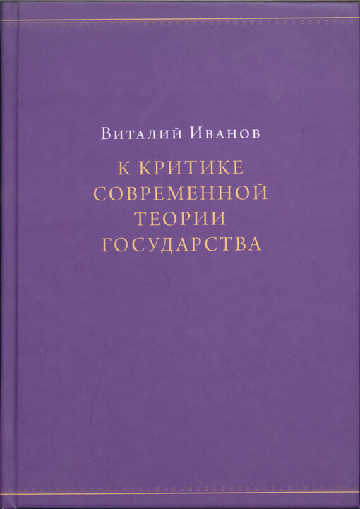 K kritike sovremennoj teorii gosudarstva