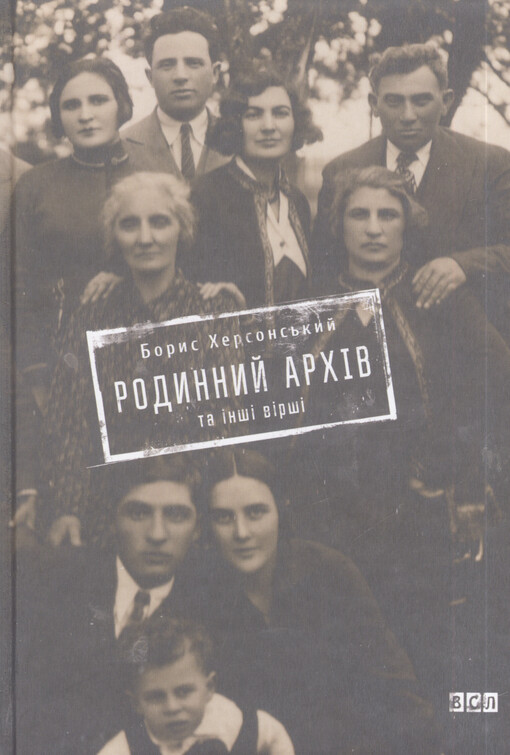 Rodynnyj archìv ta ìnšì vìršì