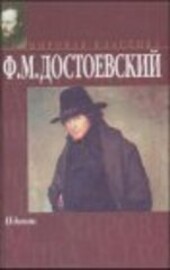 Idiot : [roman v četyrech častjach]
