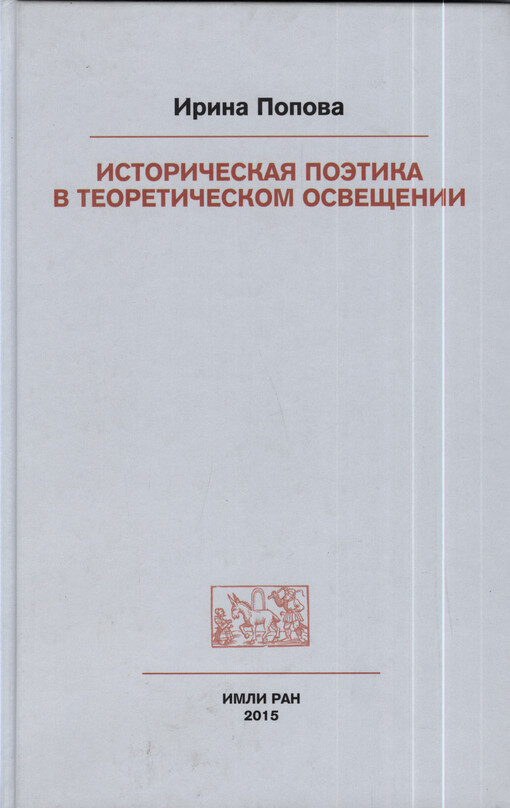 Istoričeskaja poètika v teoretičeskom osveščenii