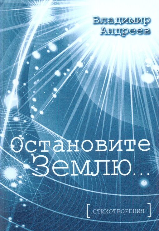 Ostanovite Zemlju...