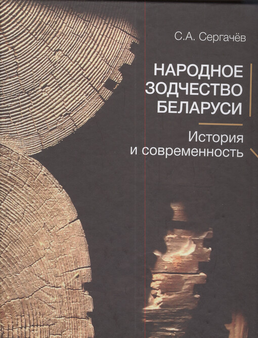 Narodnoje zodčestvo Belarusi : istorija i sovremennost'