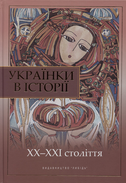 Ukrajinky v ìstorìji XX - XXI stolìttja