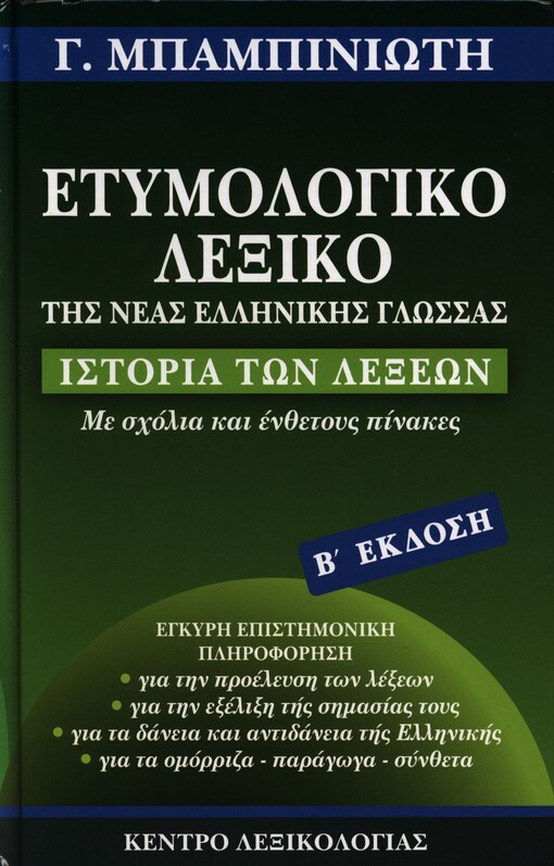 Etymologiko lexiko tīs neas ellīnikīs glōssas : istoria tōn lexeōn : me schólia kai énthetous pínakes : egkyrī epistīmonikī plīroforīsī gia tīn proeleusī tōn lexeōn, gia tīn exelixī tīs sīmasias tous, gia ta daneia kai antidaneia tīs Ellīnikīs, gia ta omorriza, paragōga, syntheta