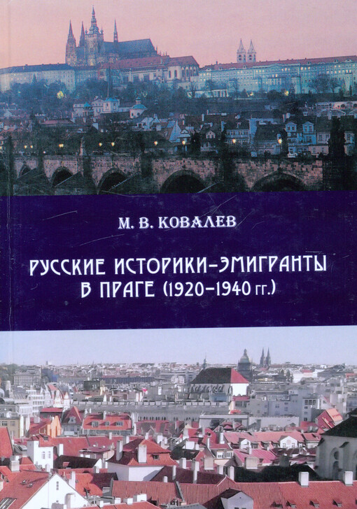 Russkije istoriki-èmigranty v Prage (1920-1940 gg.)
