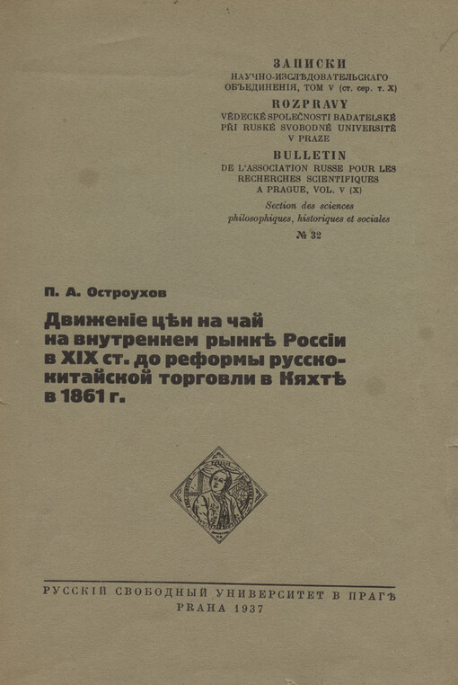 Dviženije cen na čaj na vnutrennem rynke Rossii v XIX st. do reformy russko-kitajskoj torgovli v Kjachte v 1861 g