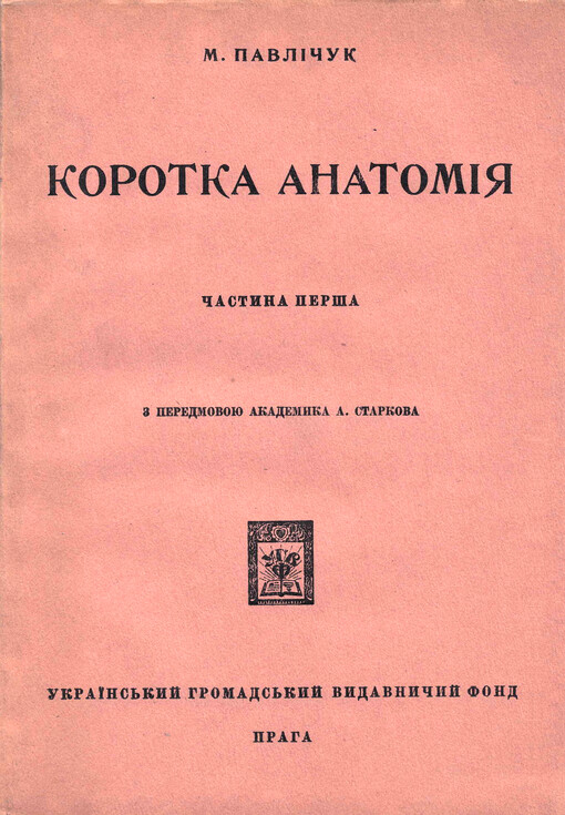 Korotka anatomìja dlja studentìv medycyny. Častyna perša