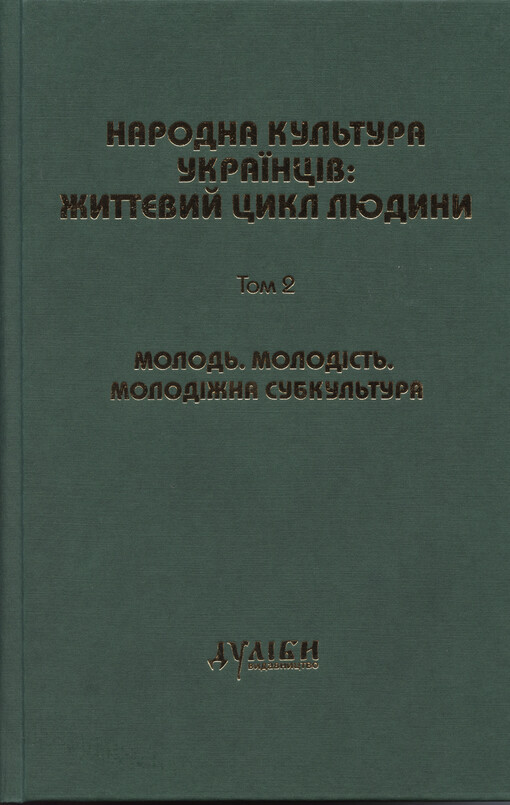 Narodna kul'tura ukrajincìv: žyttjevyj cykl ljudyny :u p´jaty tomach.Tom 2,Molod'. Molodìst'. Molodìžna subkul'tura