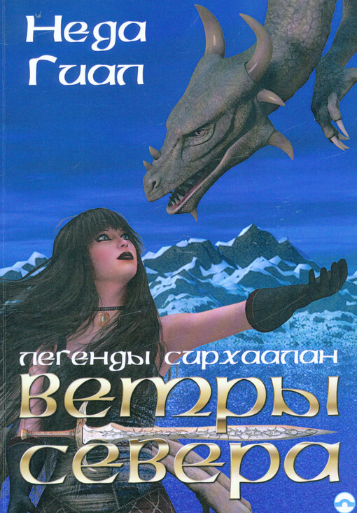 Legendy Sirchaalan. Kniga I, Vetry severa
