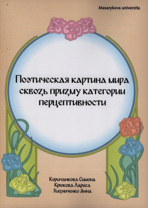 Poetičeskaja kartina mira skvoz' prizmu kategoriji perceptivnosti