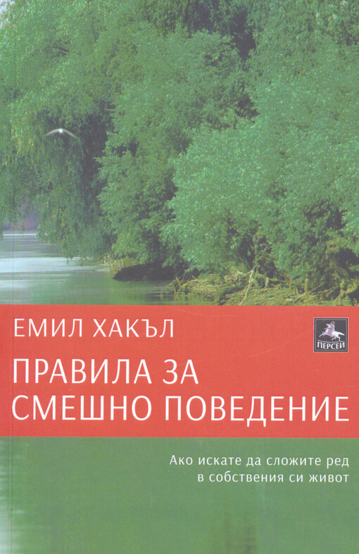 Pravila za smešno povedenije : roman