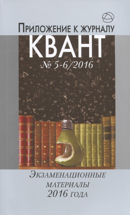 Ekzamenacionnyje materialy po matematike i fizike 2016 goda