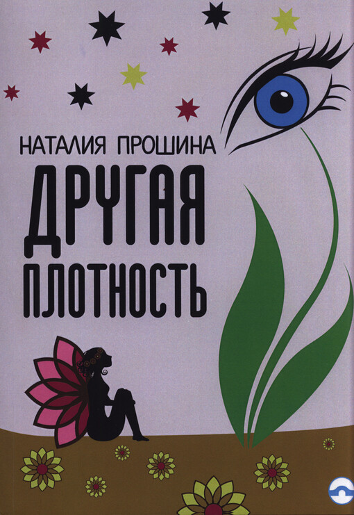 Drugaja plotnost'