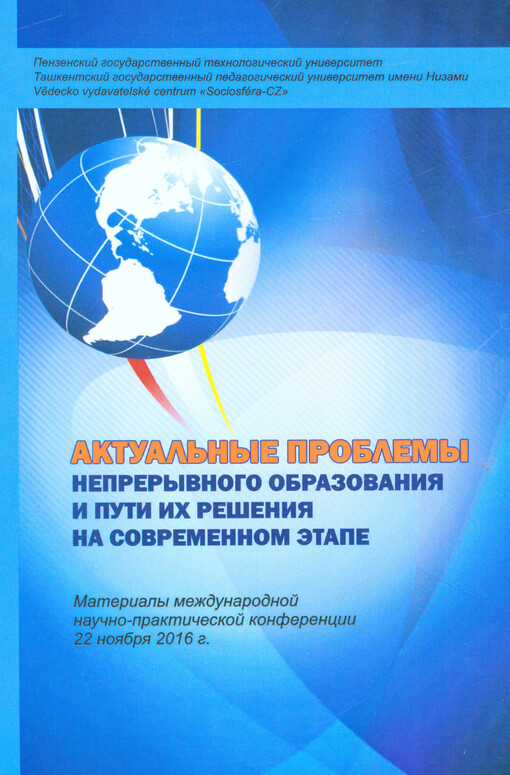 Aktual'nyje problemy nepreryvnogo obrazovanija i puti ich rešenija na sovremennom etape : materialy meždunarodnoj naučno-praktičeskoj konferencii 22 nojabrja 2016 g.