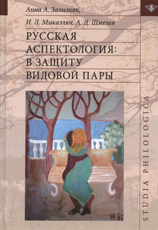 Russkaja aspektologija: v zaščitu vidovoj pary