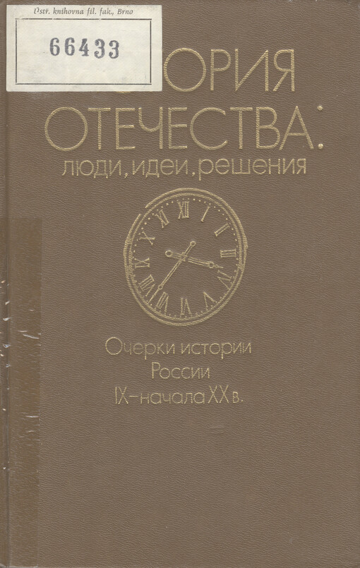 Istorija Otečestva : ljudi, ideji, rešenija : očerki istorii Rossii IX - načala XX v.