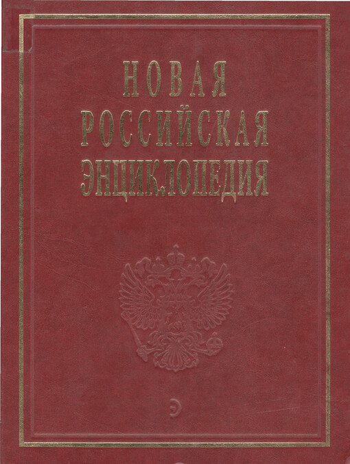 Novaja rossijskaja ènciklopedija : v 12 tomach