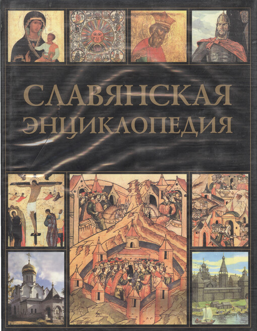 Slavjanskaja enciklopedija : Kijevskaja Rus' - Moskovija. Tom 1, [A-M