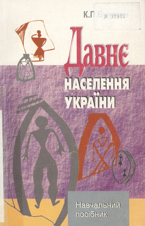 Davnje naselennja Ukrajiny : navčal‘nyj posìbnyk...