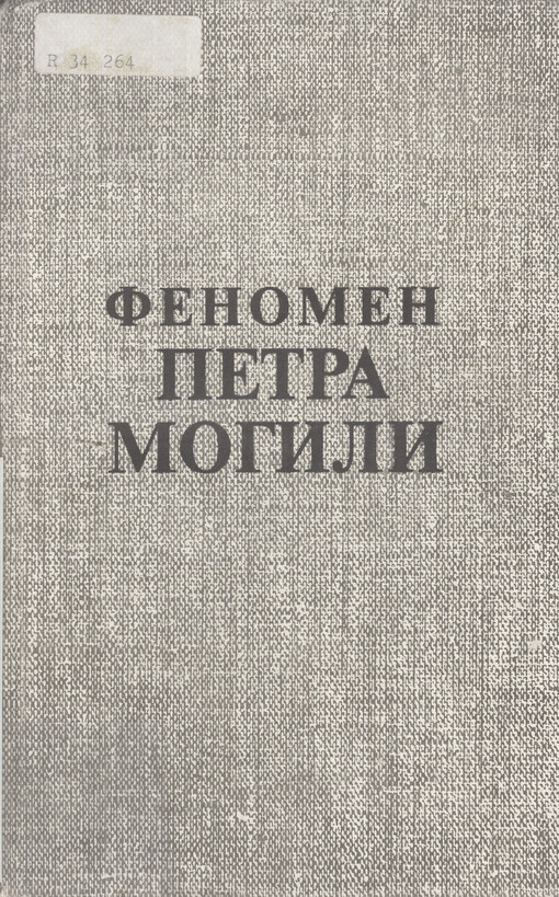 Fenomen Petra Mohyly : biohrafija, dijal'nist', pozycija