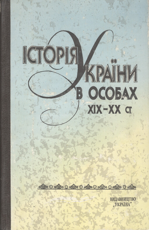 Istorija Ukrajiny v osobach XIX-XX st.