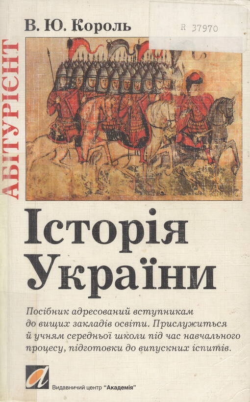 Istorija Ukrajiny : [posibnyk ...]