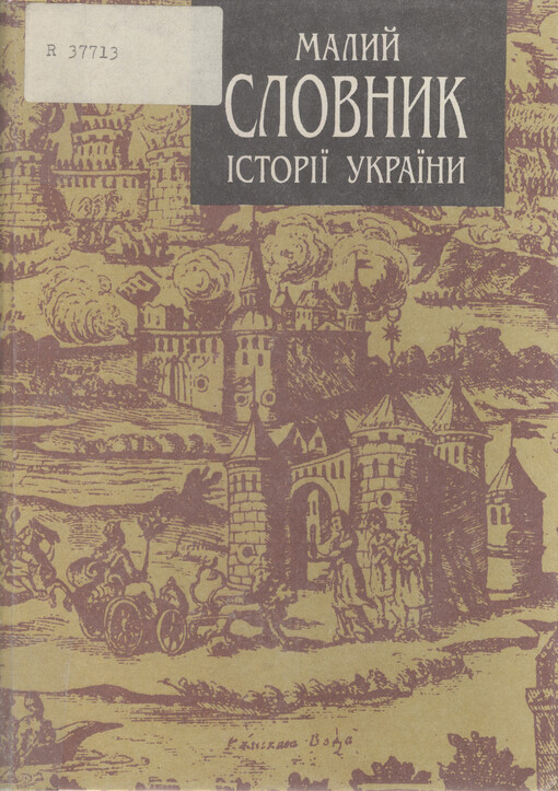 Malyj slovnyk istoriji Ukrajiny