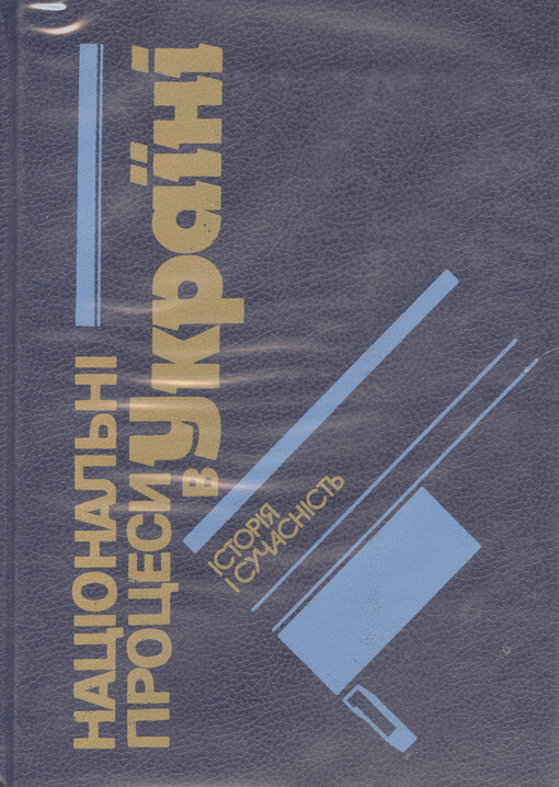 Nacìonal‘nì procesy v Ukrajinì : ìstorìja ì sučasnìst‘ : dokumenty ì materìaly : dovìdnyk : u dvoch častynach