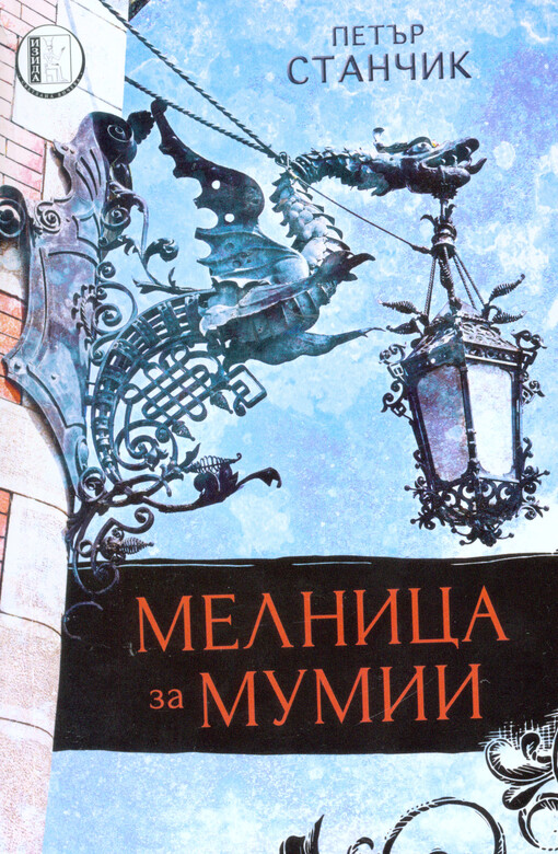 Melnica za mumii, ili, Povratnoto razkritie na komisarja Durman : roman