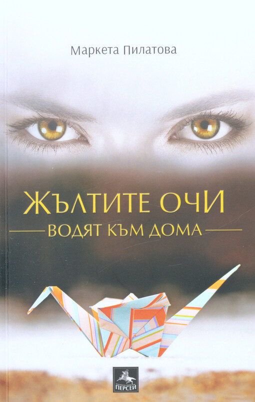 Žăltite oči vodjat kăm doma