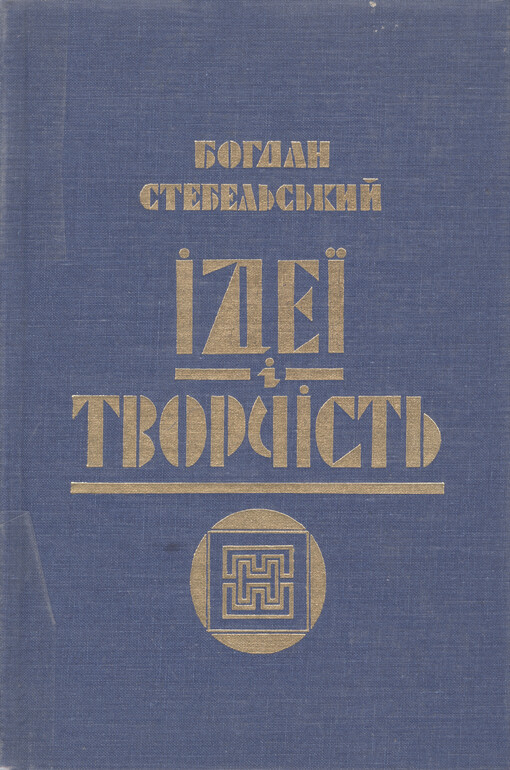 Ideji i tvorčist' : zbirnyk stattej ta esejiv