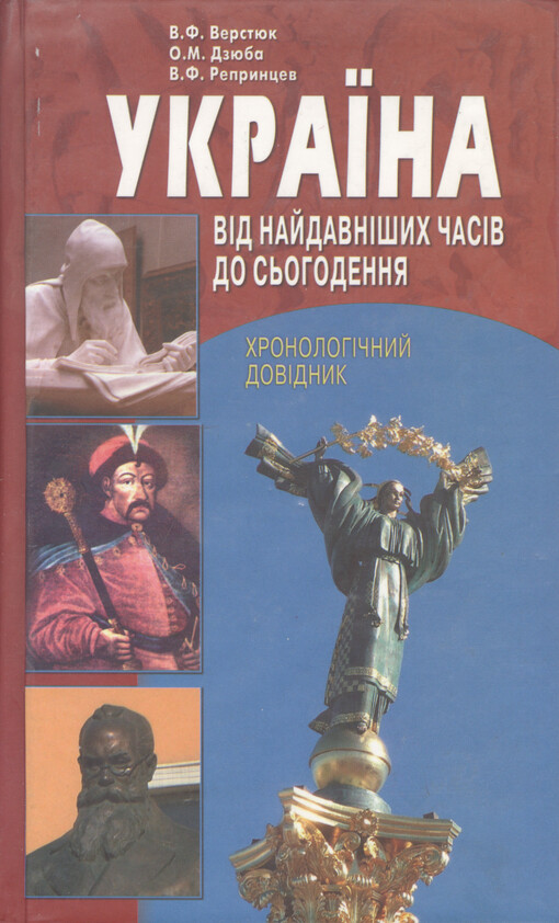 Ukrajina : vìd najdavnìšych časìv do s'ohodennja : chronolohìčnyj dovìdnyk