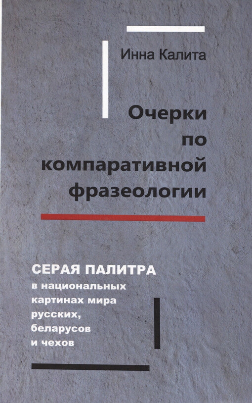 Očerki po komparativnoj frazeologii : seraja palitra v nacional'nych kartinach mira russkich, belarusov i čechov