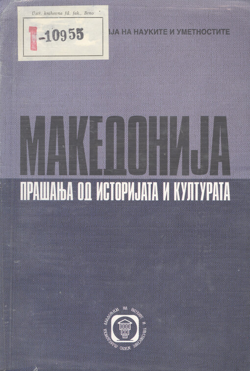 Makedonija : prašanja od istorijata i kulturata = Macedonia : questions of history and culture