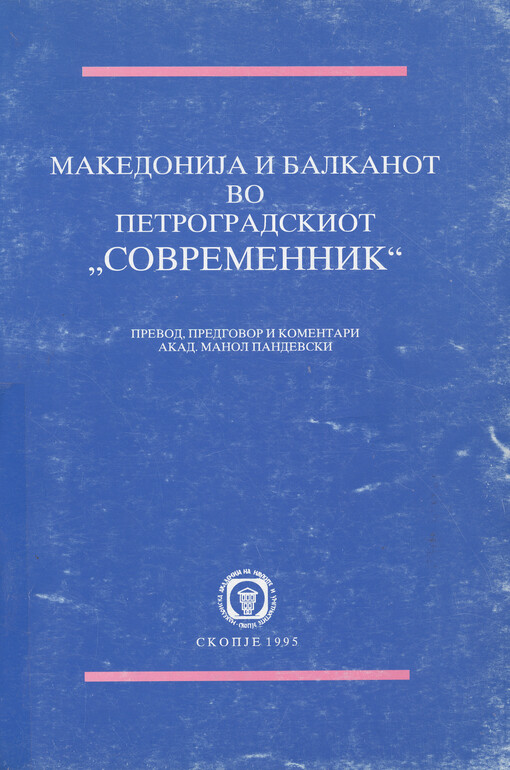 Makedonija i Balkanot vo Petrogradskoto spisanie 